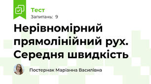 Нерівномірний прямолінійний рух. Середня швидкість