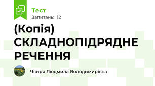 (Копія) СКЛАДНОПІДРЯДНЕ РЕЧЕННЯ