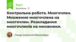 Контрольна робота. Многочлен. Множення многочлена на многочлен. Розкладання многочленів на множники.