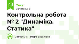 Контрольна робота № 2 "Динаміка. Статика"