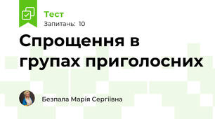 Спрощення в групах приголосних