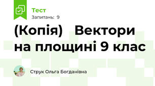 (Копія)   Вектори на площині 9 клас