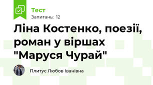Ліна Костенко, поезії, роман у віршах "Маруся Чурай"