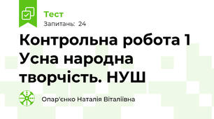 Контрольна робота 1 Усна народна творчість. НУШ