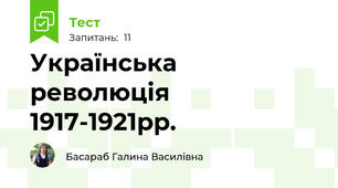Українська революція 1917-1921рр.