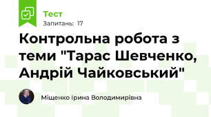 Контрольна робота з теми "Тарас Шевченко, Андрій Чайковський"