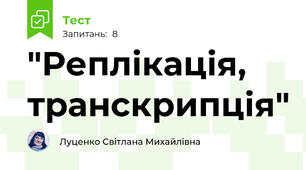 "Реплікація, транскрипція"