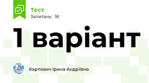 1 варіант