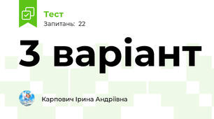 3 варіант