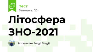 Літосфера ЗНО-2021