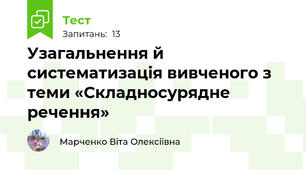 Узагальнення й систематизація вивченого з теми «Складносурядне речення»