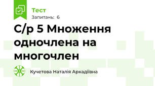 С/р 5 Множення одночлена на многочлен