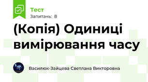 (Копія) Одиниці вимірювання часу