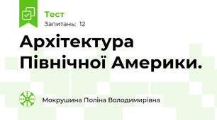 Архітектура Північної Америки.