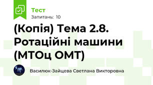 (Копія) Тема 2.8. Ротаційні машини (МТОц ОМТ)