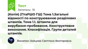 (Копія) (ПтаРШО ГШ) Тема 1.Загальні відомості по конструюванню розділових штампів. Тема 1.1. Штампи для вирубання-пробивання. Конструктивне виконання. Класифікація. Групи деталей штампів.