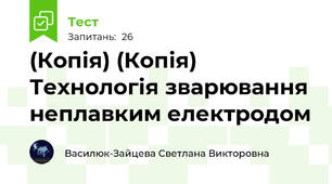 (Копія) (Копія) Технологія зварювання неплавким електродом