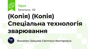 (Копія) (Копія) Спеціальна технологія зварювання