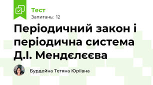Періодичний закон і періодична система Д.І. Мендєлєєва 