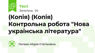 (Копія) (Копія) Контрольна робота "Нова українська література"