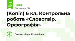 (Копія) 6 кл. Контрольна робота «Словотвір. Орфографія»