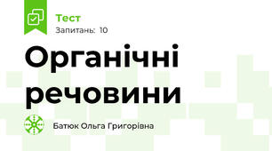 Органічні речовини
