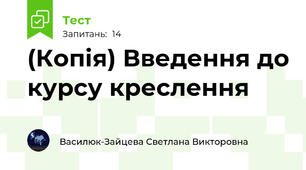 (Копія) Введення до курсу креслення