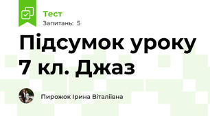Підсумок уроку 7 кл. Джаз