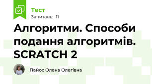 Алгоритми. Способи подання алгоритмів. SCRATCH 2