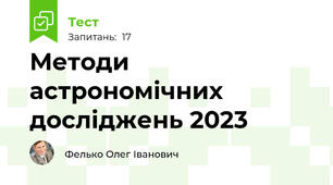 Методи астрономічних досліджень 2023