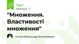 "Множення. Властивості множення"
