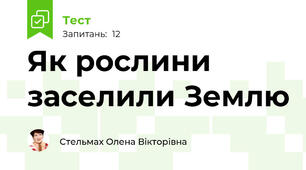 Як рослини заселили Землю   