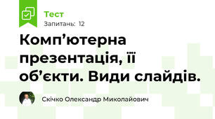 Комп’ютерна презентація, її об’єкти. Види слайдів.