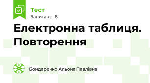 Електронна таблиця. Повторення