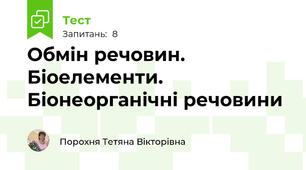  Обмін речовин. Біоелементи. Біонеорганічні речовини