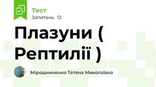  Плазуни ( Рептилії )