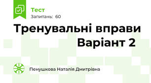 Тренувальні вправи                    Варіант 2