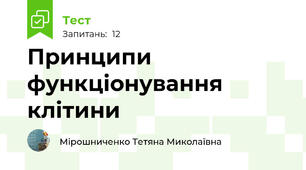  Принципи функціонування клітини
