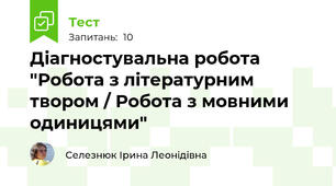 Діагностувальна робота "Робота з літературним твором / Робота з мовними одиницями"