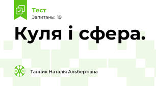  Куля і сфера.