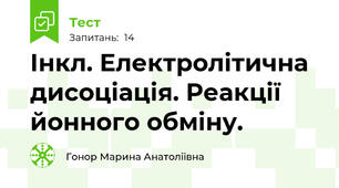 Інкл. Електролітична дисоціація. Реакції йонного обміну.