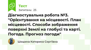 Діагностувальна робота №3. "Орієнтування на місцевості. План місцевості. Способи зображення поверхні Землі на глобусі та карті. Погода. Прогноз погоди"