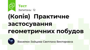 (Копія)  Практичне застосування геометричних побудов