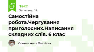 Самостійна робота.Чергування приголосних.Написання складних слів. 6 клас