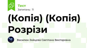 (Копія) (Копія) Розрізи