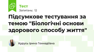 Підсумкове тестування за темою "Біологічні основи здорового способу життя"