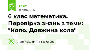  6 клас математика. Перевірка знань з теми: "Коло. Довжина кола"