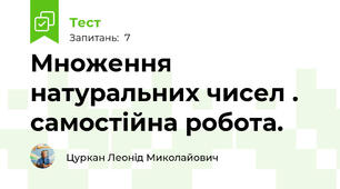 Множення натуральних чисел . самостійна робота.
