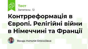 Контрреформація в Європі. Релігійні війни в Німеччині та Франції