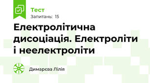   Електролітична дисоціація. Електроліти і неелектроліти